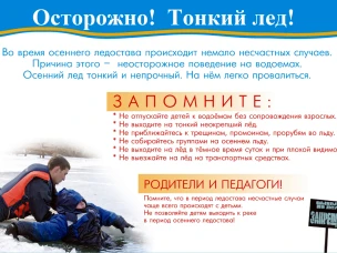 Памятка! Осторожно! Тонкий лед!